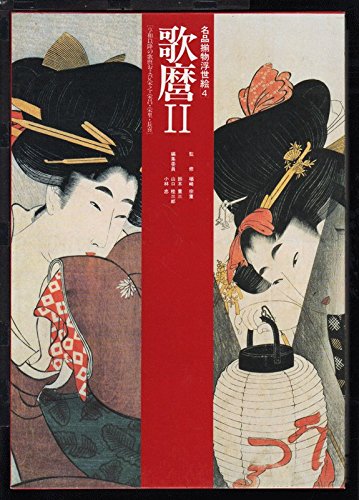 Amazon.co.jp: 名品揃物浮世絵 4 : 喜多川 歌麿, 小林 忠: Japanese Books